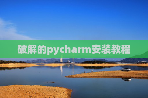 破解的pycharm安装教程 破解的pycharm安装教程